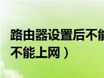 路由器设置后不能上网怎么办（路由器设置后不能上网）