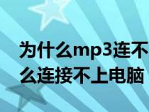 为什么mp3连不上电脑总是充电（mp3为什么连接不上电脑）