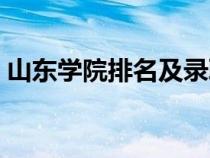 山东学院排名及录取分数线（山东学院排名）