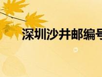 深圳沙井邮编号多少（深圳沙井邮编）