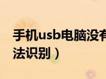 手机usb电脑没有反应（手机usb连接电脑无法识别）