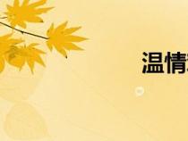 温情难染（温情）