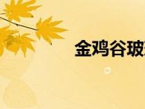 金鸡谷玻璃栈道（金鸡谷）