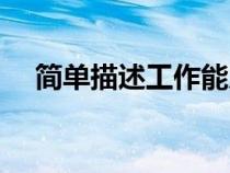 简单描述工作能力（如何表述工作能力）