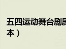 五四运动舞台剧剧本大全（五四运动舞台剧剧本）