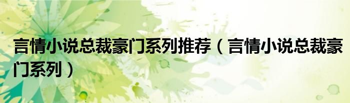 言情小说总裁豪门系列推荐（言情小说总裁豪门系列）