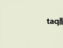taq酶全称（taq）