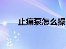 止痛泵怎么操作按键图解（止痛泵）