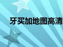 牙买加地图高清版大地图（牙买加地图）