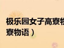 极乐园女子高寮物语现在感觉（极乐院女子高寮物语）