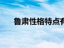 鲁肃性格特点有哪些（鲁肃性格特点）