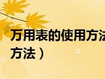 万用表的使用方法和注意事项（万用表的使用方法）