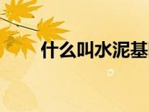 什么叫水泥基防水（什么叫水泥基）