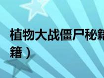 植物大战僵尸秘籍无限金币（植物大战僵尸秘籍）