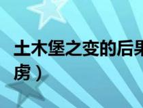 土木堡之变的后果（土木堡之变哪位皇帝被俘虏）