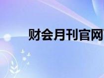 财会月刊官网下载（财会月刊官网）