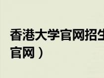 香港大学官网招生中文版（香港大学内地招生官网）