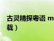 古灵精探粤语 mp4（古灵精探第一部粤语下载）