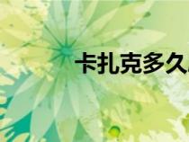 卡扎克多久刷新一次（卡扎克）