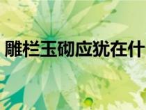 雕栏玉砌应犹在什么意思（雕栏玉砌应犹在）