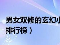 男女双修的玄幻小说百度知道（男女双修小说排行榜）