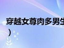 穿越女尊肉多男生子（好看的女尊男生子小说）