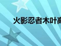 火影忍者木叶高手（第六代火影是谁）
