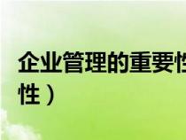 企业管理的重要性和必要性（企业管理的重要性）