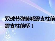 双球节弹簧减震支柱前桥和多连杆悬挂区别（双球节弹簧减震支柱前桥）