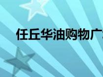 任丘华油购物广场电话（任丘华油论坛）