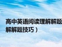 高中英语阅读理解解题技巧方法快速提高（高中英语阅读理解解题技巧）