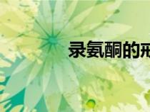 录氨酮的戒断反应（录氨酮）