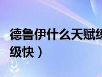 德鲁伊什么天赋练级快啊（德鲁伊什么天赋练级快）