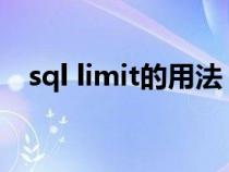sql limit的用法（MYSQL中LIMIT用法）