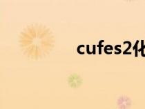 cufes2化学名称（CUFE）