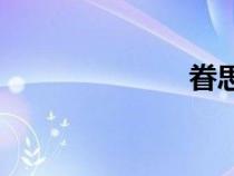眷思量（juan）