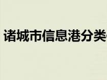 诸城市信息港分类信息查询（诸城市信息港）