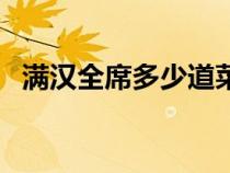 满汉全席多少道菜呀（满汉全席多少道菜）