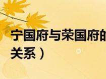 宁国府与荣国府的关系图（宁国府与荣国府的关系）