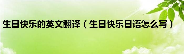 生日快乐的英文翻译（生日快乐日语怎么写）
