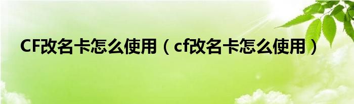 CF改名卡怎么使用（cf改名卡怎么使用）