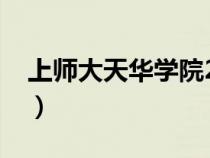 上师大天华学院2024录取名单（上师大天华）