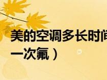 美的空调多长时间加一次氟（空调多长时间加一次氟）