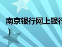 南京银行网上银行手机版（南京银行网上银行）