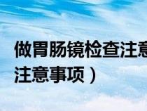 做胃肠镜检查注意事项挂图（做胃肠镜检查前注意事项）