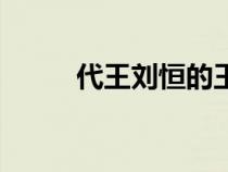 代王刘恒的王后是谁（代王刘恒）