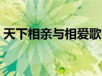天下相亲与相爱歌曲原唱（天下相亲与相爱）