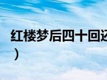 红楼梦后四十回还能找到吗（红楼梦后四十回）