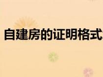 自建房的证明格式怎么写（证明格式怎么写）