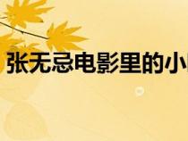 张无忌电影里的小昭是谁演的（张无忌电影）